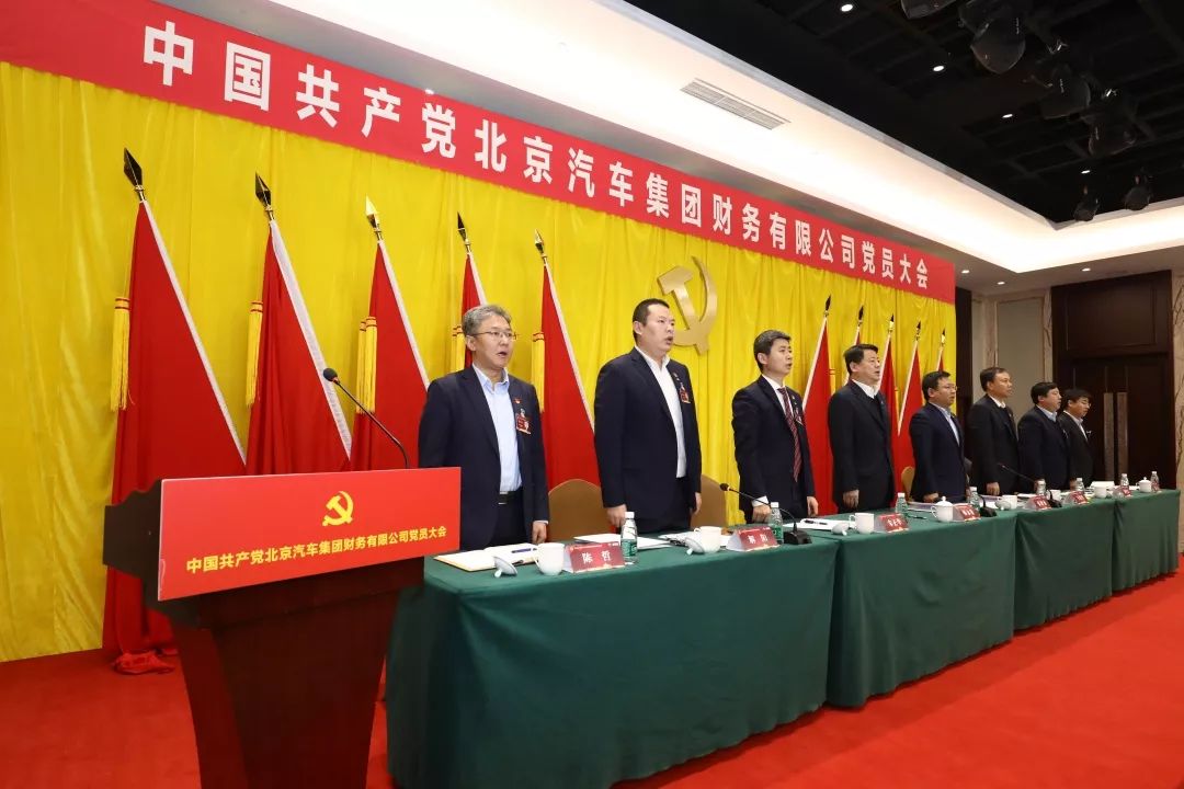 中国共产党北京汽车集团财务有限公司党员大会胜利召开