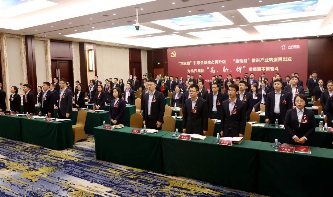 中国共产党北京汽车集团财务有限公司党员大会胜利召开